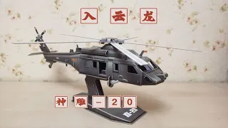 入云龙，神雕-20，直20，航空文创，乐立方立体纸模