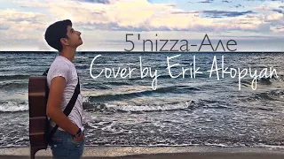 5'nizza-Але (cover by Erik Akopyan)