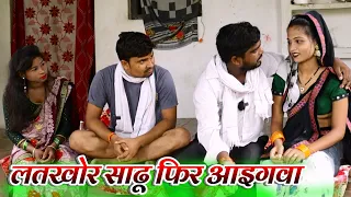 लतखोर साढू मेहरारू के छेड़ेेस उमेश करेन बवाल umesh nishad comedy