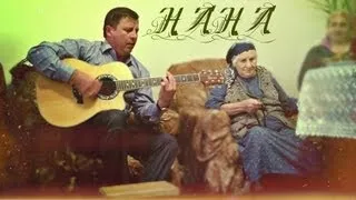 Валид Гадаев - Нана ( красивая песня про маму)