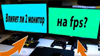 Влияет ли 2 монитор на FPS?