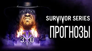 WWE Survivor Series 2020 - Прогнозы