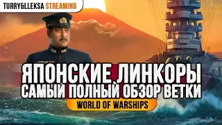 👍 ЛИНКОРЫ ЯПОНИИ 👍 ПОЛНЫЙ ОБЗОР ВЕТКИ World of Warships