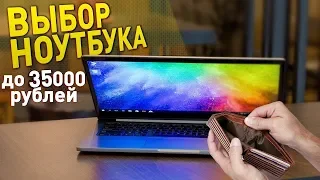 ИДЕАЛЬНЫЙ НОУТБУК В ПРЕДЕЛАХ 35000 РУБЛЕЙ