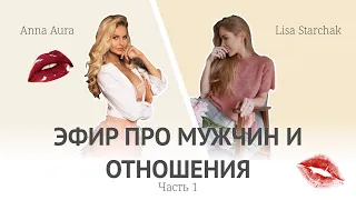 ПРО МУЖЧИН И ОТНОШЕНИЯ - ЧАСТЬ 1