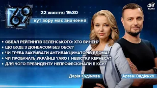 🔴 Засідання РНБО, Обвал рейтингу Зеленського, Донбас без ОБСЄ, Антивакцинатори, КСУ, YARO | 69