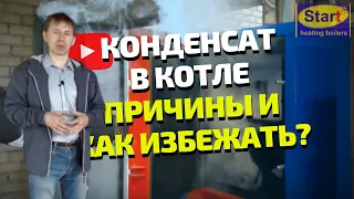 КОНДЕНСАТ В КОТЛЕ (котел плачет) - Смола в котле