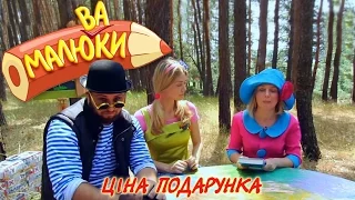 Ціна подарунка | Малюваки [02/15]