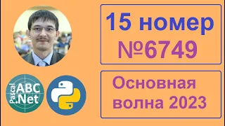 15 номер ЕГЭ Информатика. Задание 6749 с сайта Полякова. Решаем программной 2 подходами