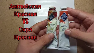 красная охра и английская красная