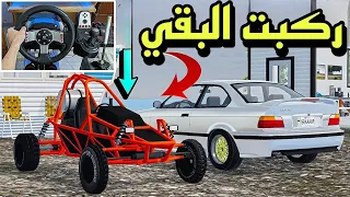 محاكي الواقعيه | واخيرا ركب البقي الاسطوريه 😍