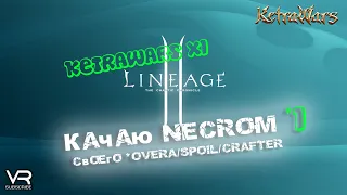 Ketrawars x1 / Качаю Necrom #1 Своего *Overa/Spoil/Crafter