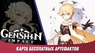 Genshin Impact - Ежедневный сбор артефактов без энергии и сундуков [ Гайд для Новичков #11 ]