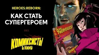 [Комиксисты] Heroes:Reborn: как стать супергероем #КомиксистыВКино