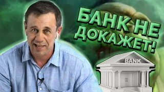 КАК ЛЕГКО ВЫИГРАТЬ В СУДЕ У БАНКА?| Как не платить кредит | Кузнецов | Аллиам