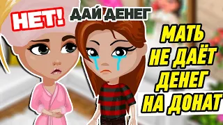 Я НЕНАВИЖУ МАМУ😭 НЕ ДАЁТ ДОНАТИТЬ / Мобильная АВАТАРИЯ