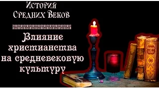 Влияние христианства на средневековую культуру (рус.) История средних веков.