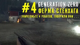 Generation zero #4 | Уничтожьте 4 роботов...Осада Фермы Стенхага