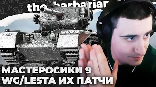 МАСТЕРА 9 | ОБСУЖДЕНИЕ: WG И LESTA. МОЙ ИДЕАЛЬНЫЙ БАЛАНС. БУДУЩЕЕ У ИГРЫ? . СОМИК БАРИКА. Я ОДИН!