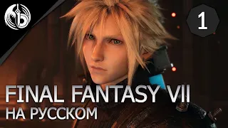 НА РУССКОМ l Часть 1 l Final Fantasy VII Remake