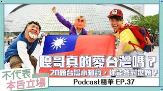 【Podcast精華】不代表本台立場ep.37：嘎哥真的愛台灣嗎？20題台灣小知識，你能答對幾題？