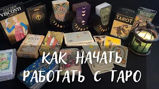 КАК НАЧАТЬ РАБОТАТЬ С ТАРО🃏 МОЯ ИСТОРИЯ