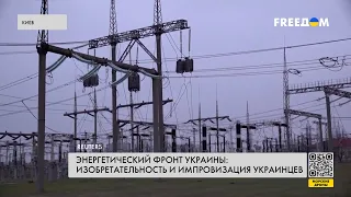Энергетический фронт. Украинцы успешно противостоят блэкауту