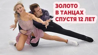 Синицина и Кацалапов - чемпионы мира в танцах на льду. Золото, которого не было 12 лет