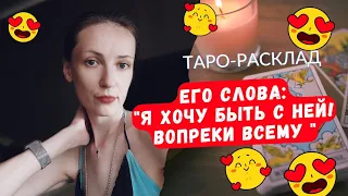 "Я хочу быть с ней 🥰вопреки всему". Это его слова 🧡