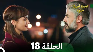 الحياة أحيانا حلوة الحلقة 18 - مدبلجة بالعربية (Arabic Dubbing)