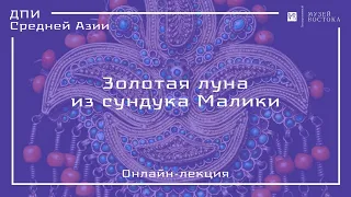 Онлайн-лекция «Золотая луна из сундука Малики»