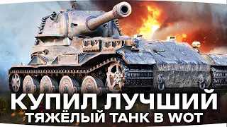 УРА! — Я КУПИЛ ЛУЧШИЙ ТЯЖ В WOT ● Отдал Кучу Бонов за Имбу — VK 72.01 (K) ● Пот в 3 Отметки