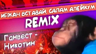 Ержан вставай REMIX (Ганвест - Никотин)