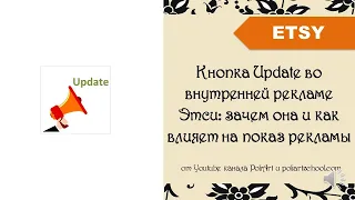 Кнопка Update во внутренней рекламе Этси: зачем она и как влияет на показ рекламы