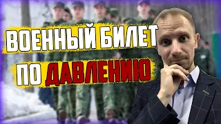 Военный билет по ДАВЛЕНИЮ "Неформально о серьёзном"