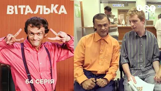 Виталька. Банк. Серия 64