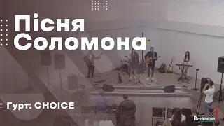 Гурт CHOICE: "Пісня Соломона" / Церква Преображення