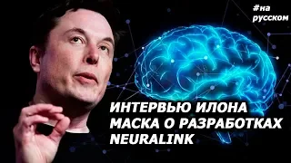 Интервью с Илоном Маском: как Neuralink превратит людей в киборгов |На русском, 2019|