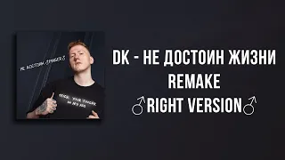 DK - Не достоин жизни Remake (Right Version)