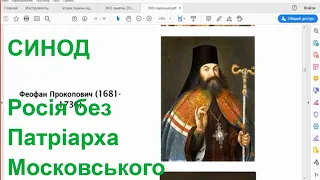 1721 - Петро І утворив Синод - роль Феофана Прокоповича