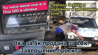 Ока за 5к продана за 20. Закончил проект. Смотреть до конца.