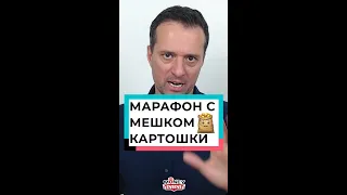 Марафон с мешком картошки