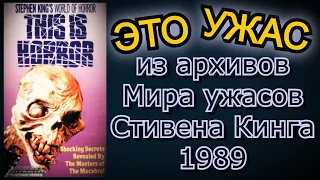 Это ужас: из архивов Мира ужасов Стивена Кинга, 1989 (VHS rip) США.