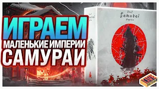 Играем в настольную игру Маленькие Империи. Самураи