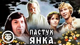 Пастух Янка (1976)