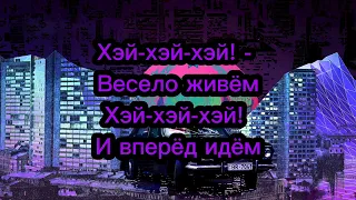 Лимонадный Джо - Весело Живём (Lyrics) (1989)