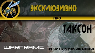 Warframe  Эксклюзивно про Таксон - реально Страж для ...