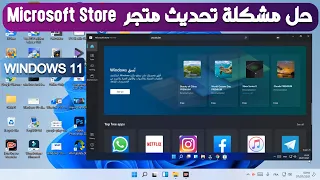 New Microsoft Store | طريقة تحديث متجر مايكروسوفت ستور ويندوز 11