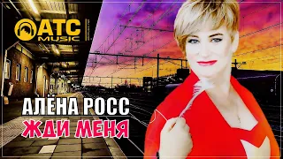 ОЧЕНЬ КРАСИВАЯ ПЕСНЯ ✬ АЛЁНА РОСС - ЖДИ МЕНЯ ✬ ПРЕМЬЕРА 2023