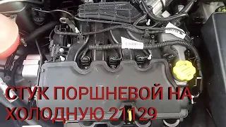 СТУК ПОРШНЕВОЙ НА ХОЛОДНУЮ ЛАДА ВЕСТА 70 ТЫС ПРОБЕГА. ЭТО НЕ ГИДРИКИ !!!